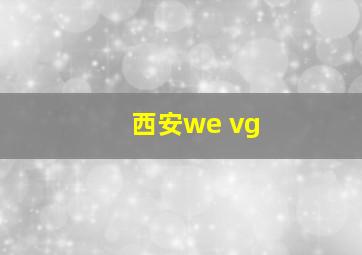 西安we vg